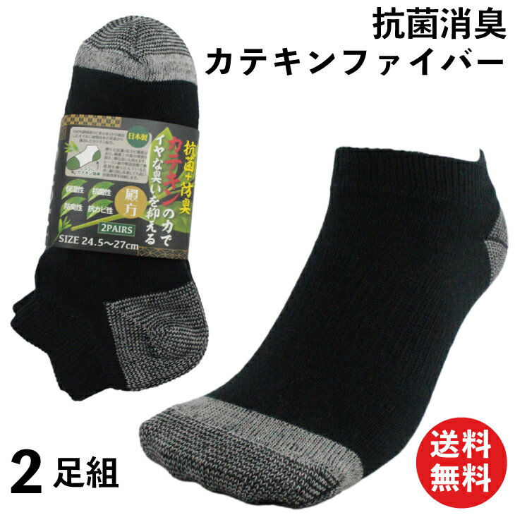 【本日当店pt5倍!】軍足 靴下 消臭抗菌 ショートソックス 先丸 カテキンファイバー 2足組 メンズソック..