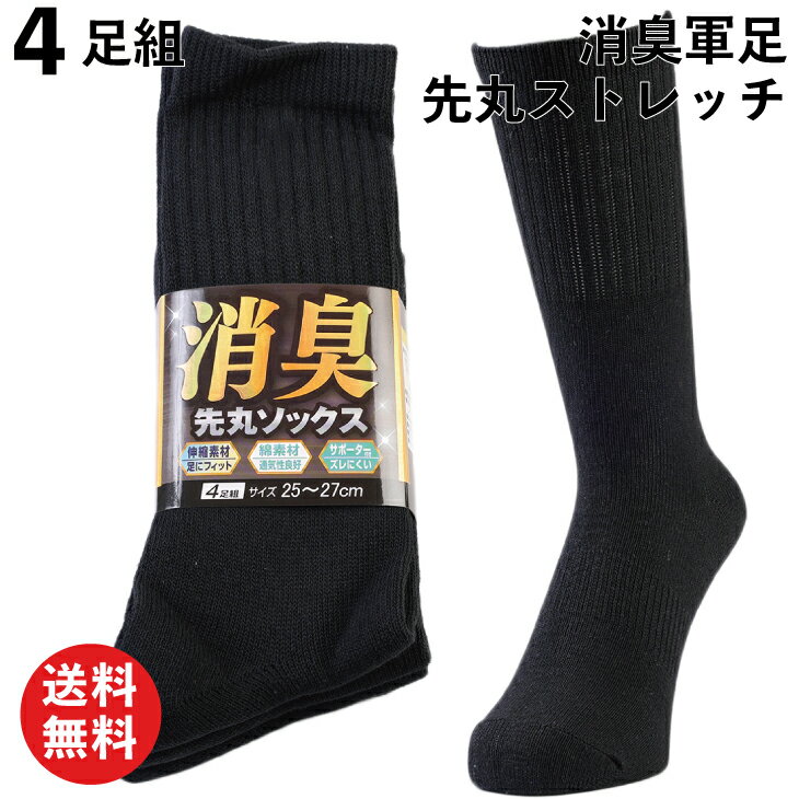 楽天プロソックス【限定クーポン有!】軍足 靴下 消臭 のびのびストレッチ 4足組 先丸 黒 メンズソックス 25〜27cm 安全靴 作業用 FS712 | 綿 抗菌 消臭 送料無料 消臭靴下 安全靴 作業用 蒸れない まとめ買い セット