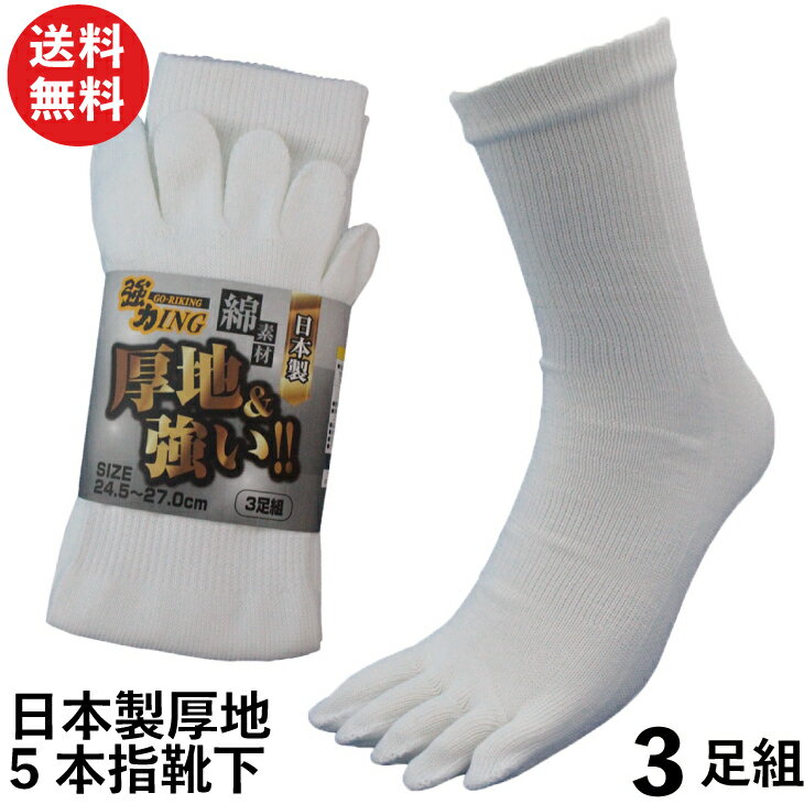 【限定クーポン有!】軍足 靴下 メンズ 5本指 日本製 厚地でしっかり丈夫 安心の履き心地 綿 白 3足組 24.5~27cm GN901 | 紳士 綿 補強 五本指 送料無料 5本指靴下 作業用 メンズソックス 作業靴下 安全靴 五本指靴下 紳士