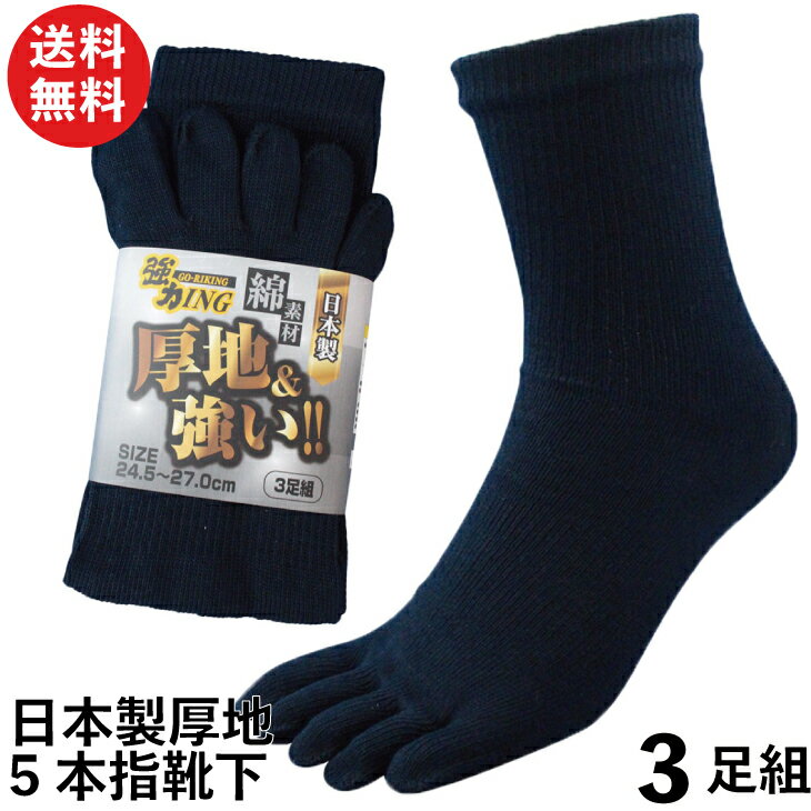 軍足 靴下 メンズ 5本指 日本製 厚地でしっかり丈夫 安心の履き心地 綿 ネイビー 3足組 24.5~27cm 紺 GN909 | 補強 五本指 送料無料 5..