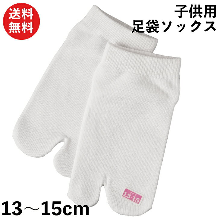 【限定クーポン有!】足袋ソックス 子供用 靴下 13〜15cm 日本製 祭り 白 綿 タビ キッズ ソックス こども 国産 コットン 3372 | 祭 まつり 足袋 たび くつ下 くつした 送料無料