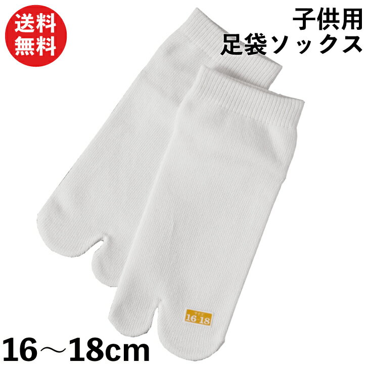 【限定クーポン有!】足袋ソックス 子供用 靴下 16〜18cm 日本製 祭り 白 綿 タビ キッズ ソックス こども 国産 コットン 3373 | 祭 まつり 足袋 たび くつ下 くつした 送料無料