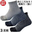 靴下 メンズ ミドル丈 5本指 軍足 「強い+綿」糸の強度と風合いにこだわったZ撚糸 綿100% 杢3足組 24.5〜27cm PM626 | 五本指 丈夫 送...