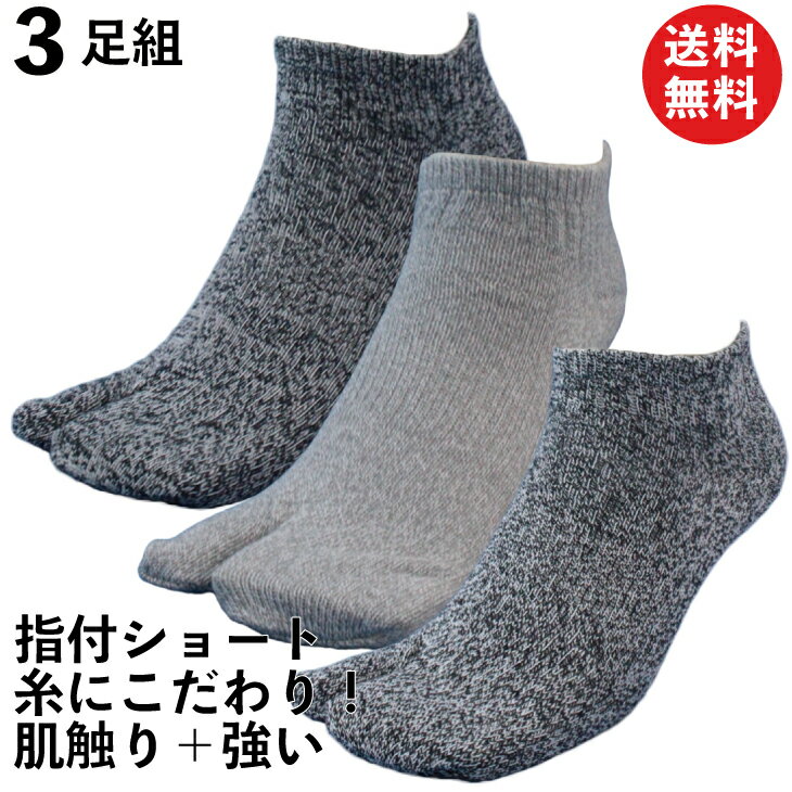 楽天プロソックス【限定クーポン有!】靴下 メンズ 指付 軍足 ショート「強い＋綿」糸の強度と風合いにこだわったZ撚糸 綿100％ 2本指 杢3足組 24.5〜27 PS876|ソックス 夏 くるぶし 足袋 安全靴 作業用 メンズソックス 足袋靴下 足袋ソックス 丈夫