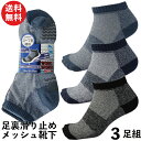 【本日当店pt5倍】靴下 メンズ 甲メッシュ編み すべり止め付先丸ショートソックス ソフトなコーマ綿糸 軍足 仕事、スポーツに メッシュで蒸れず快適 3足組 2...