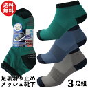 【本日当店pt5倍】靴下 メンズ 甲メッシュ編み 軍足 すべり止め付 先丸 ショートソックス ソフトなコーマ綿糸 仕事、スポーツに メッシュで蒸れず快適 カラー...
