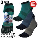 【本日当店pt5倍】靴下 メンズ 甲メッシュ編み 軍足 すべり止め付 5本指 ショートソックス ソフトなコーマ綿糸 仕事、スポーツに メッシュで蒸れず快適 カラ...
