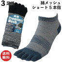 【本日当店pt5倍】蒸れない快適オールメッシュ ショート丈靴下 5本指 裏までメッシュで通気性バツグン 3色組 メンズソックス24.5〜27cm 軍足 SA92...
