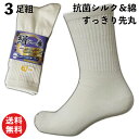 【本日当店pt5倍】抗菌シルクと綿で蒸れずに快適「絹が一番」 先丸靴下 白 3足組 メンズ ソックス24.5〜27cm 軍足 SI700 靴下 紳士 先丸 抗菌...