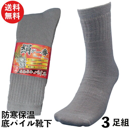 軍足 メンズ 防寒 厚手 抗菌 暖かく蒸れないシルクと綿のパイルで爽やか 絹が一番先丸ソックス 靴下 グレー 3足組 24.5〜27cm SI784 | 厚手 抗菌 防寒 消臭 冬用 送料無料 作業用 安全靴 安全靴用靴下 防寒ソックス 臭わない シルク 絹 まとめ買い セット 軍足 メンズ 防寒 厚手 抗菌 暖かく蒸れないシルクと綿のパイルで爽やか 絹が一番先丸ソックス 靴下 グレー 3足組 24.5〜27cm SI784 | 厚手 抗菌 防寒 消臭 冬用 送料無料 作業用 安全靴 安全靴用靴下 防寒ソックス 臭わない シルク 絹 まとめ買い セット
