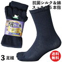 【本日当店pt5倍】靴下 メンズ 5本指 シルク綿 軍足 3足組 厚手 抗菌シルクと綿で蒸れずに快適 ソックス「絹が一番」5本指靴下 紺 3足組 メンズ 24....
