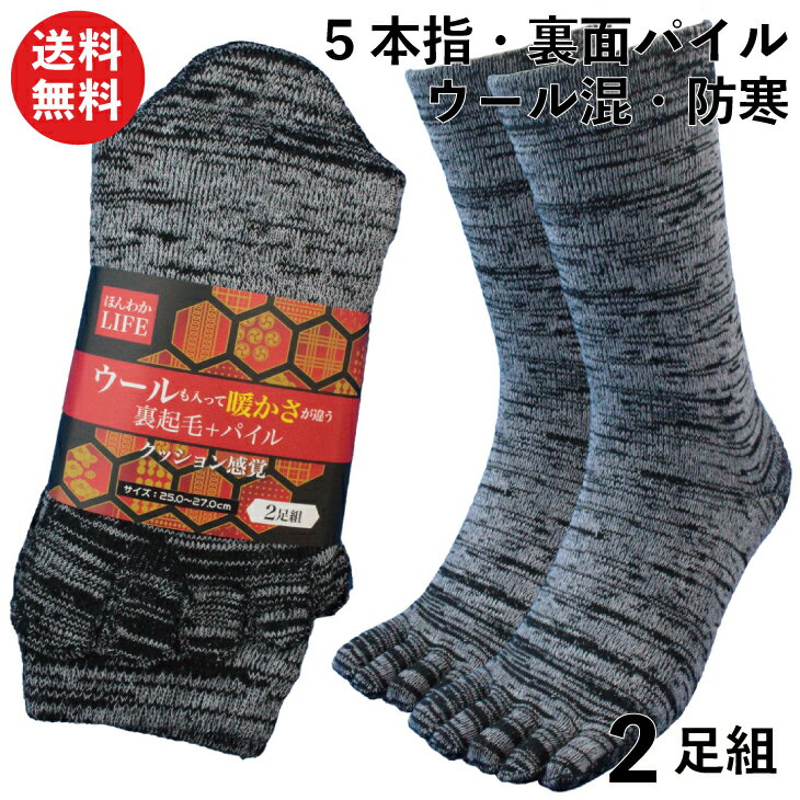 靴下 メンズ 5本指 軍足 防寒 厚手 ウール混 裏起毛パイル 「ほんわかLIFE」 グレー 2足組 25〜27cm 作業 冬 安全靴 TW946 | 防寒 五本指ソックス 作業用 安全靴 5本指ソックス 冬用 防寒靴下 臭わない まとめ買い セット