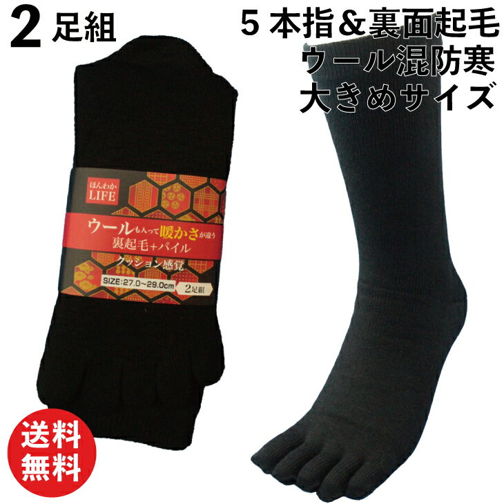 【本日当店pt5倍!】靴下 メンズ 5本指 大きいサイズ 軍足 防寒 厚手 ウール混 裏起毛パイル 「ほんわかLIFE」 黒 2足組 27〜29cm 作業 冬 安全靴 TW94L | 防寒 五本指ソックス 作業用 安全靴 5本指ソックス 冬用 防寒靴