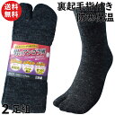 【本日当店pt5倍!】靴下 軍足 メンズ 防寒 厚手 指付 男のアンゴラ風裏起毛先丸ソックス あったかリッチな肌ざわり 黒 2足組 24.5〜27cm 口ゴムゆったり 足袋 US787 | 紳士 保温 送料無料 作業用 安全靴用靴下 冬用 防寒靴下(4)