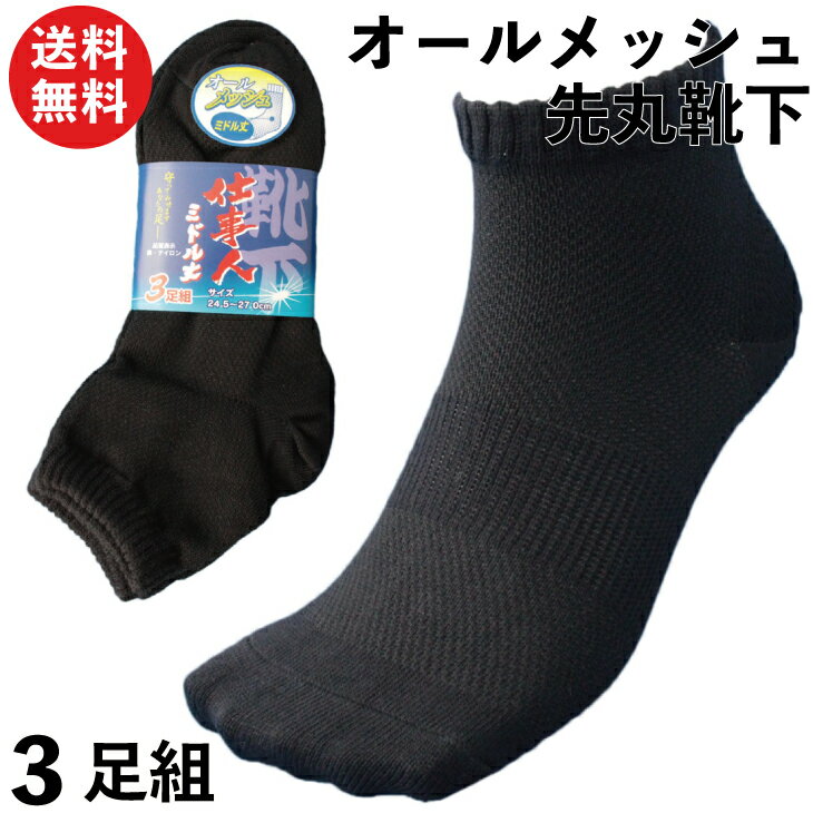 靴下 メンズ 軍足 オールメッシュ ミドル丈 蒸れない 通気性 先丸 黒 メンズソックス 24.5〜27cm 夏用 WA713 | くるぶし メンズ靴下 夏 涼しい メッシュソックス ショートソックス 吸汗性 安全靴 スポーツ ウォーキング 作業靴下 まとめ買い セットのサムネイル
