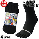 靴下 メンズ 5本指 4足セット 軍足 指先蒸れずにすっきり快適 黒 カカト付 24.5〜27cm 本体部分は丈夫なポリエステルで補強 YS945 | 靴下 紳...