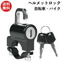 ヘルメットロック 鍵式 ホルダー 自転車用＆バイク用 多機能＆簡単取り付け 盗難防止 AM220915 | ヘルメットホルダー 汎用 鍵付き 自転車 バイク オートバイ 防水 ハンドル 耐食 耐錆