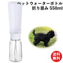 【本日当店pt5倍!】ペットウォーターボトル 550ml 折りたたみ式 犬猫用 散歩に最適 軽量 ABS製 携帯給水ボトル 漏れ防止 コンパクト設計 AM220934 | 散歩 犬 補水器 水飲み器 ポータブル ストラップ エチケット用 マナー用