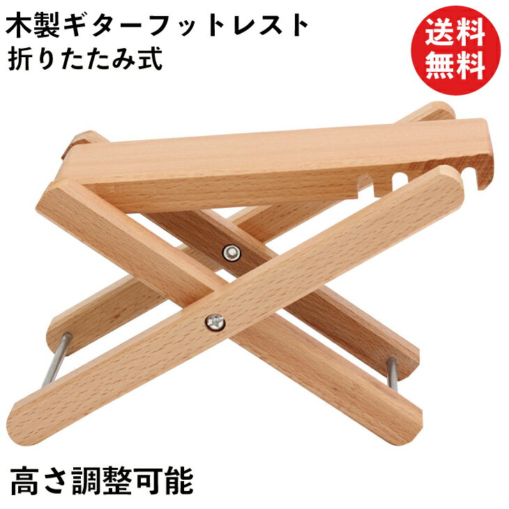 ギターフットレスト 折りたたみ式 木製フットレスト 足台 リベット固定 4段階高さ調整可能 高耐久性 コンパクト エレガントデザイン アコースティック AM220911 | 折り畳み 軽量 ポータブル エレキ アコギ