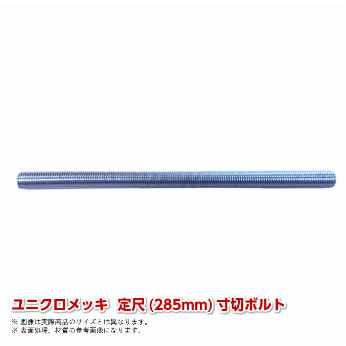 商品説明サイズ M6×285L 定尺 並目(P=1.0)(ネジ太さ：6mm　全長：285mm)材質鉄製(SS)表面処理:電気亜鉛メッキ(ユニクロメッキ)&nbsp;商品説明頭部のない全ネジタイプのボルトです。定尺(285mm）でカットされています。