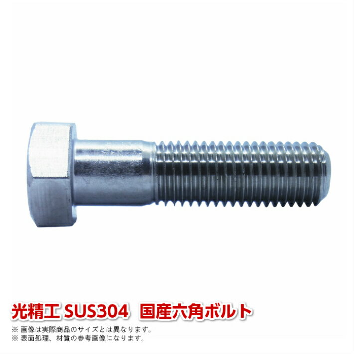 SUS304J3 国産六角ボルト M6×40L(全) P=1.0 光精工 ステンレス 並目