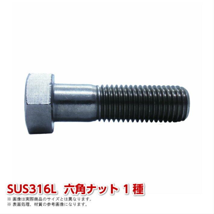 SUS316L六角ボルト M8×25L(全) P=1.25 ステンレス