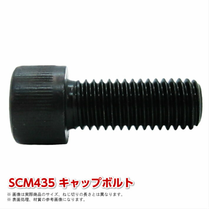 SCM435 キャップボルト M6×40L P=1.0 12.9