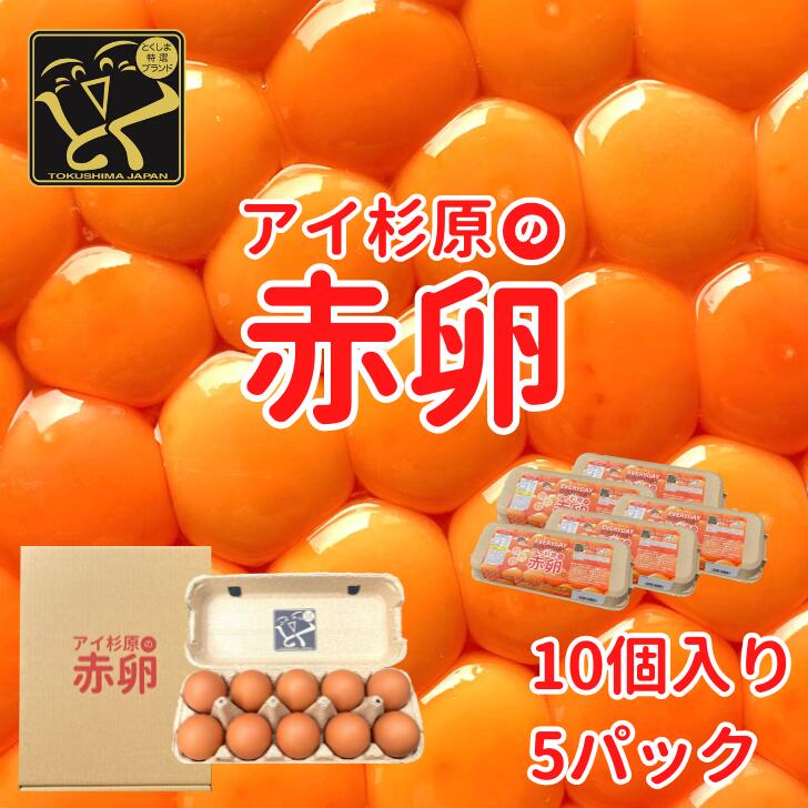 【常温便】アイ杉原の赤卵 50個 生卵40個＋破損保証10個 徳島県知事認定 とくしま特選ブランド認定品 この卵ハマります 徳島県産 朝採り 産みたて 農場直送 ギフト お取り寄せ 詰め合せ 御中元…