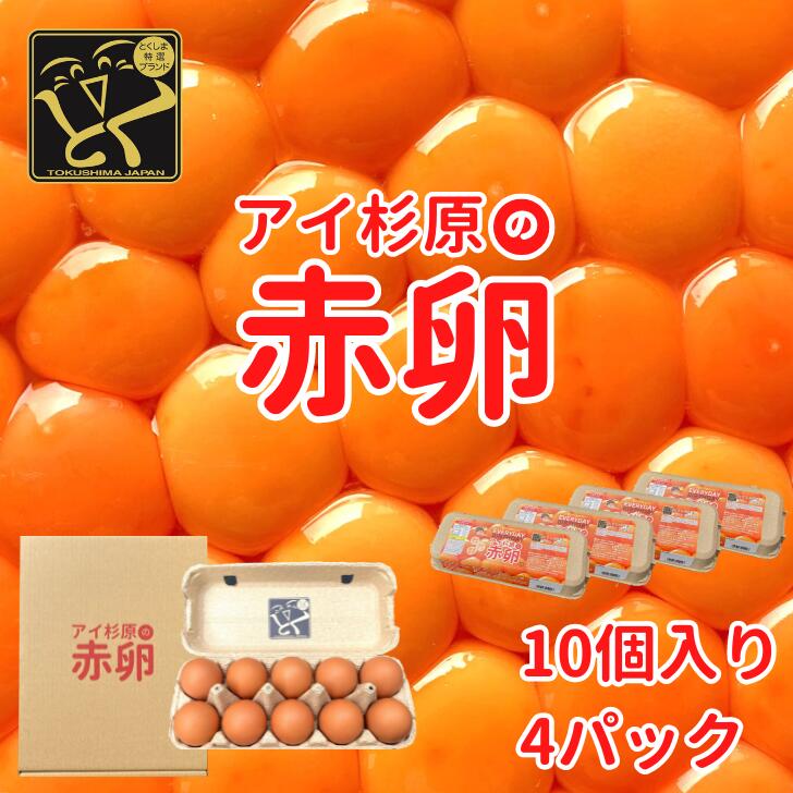 【常温便】アイ杉原の赤卵 40個 生卵30個＋破損保証10個 徳島県知事認定 とくしま特選ブランド認定品 この卵ハマります！ 徳島県産 朝採り 産みたて 農場直送 ギフト お取り寄せ 詰め合せ 御中元 御歳暮 母の日 父の日