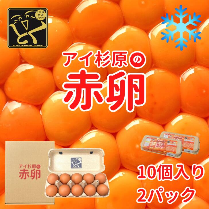 【クール便】アイ杉原の赤卵 20個 生卵15個＋破損保証5個 徳島県知事認定 とくしま特選ブランド認定品 この卵ハマります！ 徳島県産 朝採り 産みたて 農場直送 ギフト お取り寄せ 詰め合せ 御中元 御歳暮 母の日 父の日