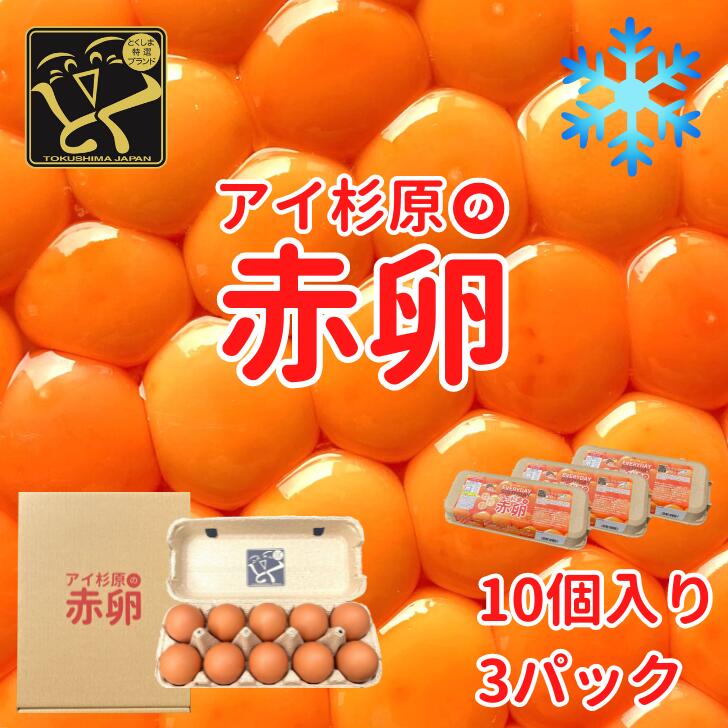 【クール便】アイ杉原の赤卵 30個 生卵25個＋破損保証5個 徳島県知事認定 とくしま特選ブランド認定品 この卵ハマります 徳島県産 朝採り 産みたて 農場直送 ギフト お取り寄せ 詰め合せ 御中…