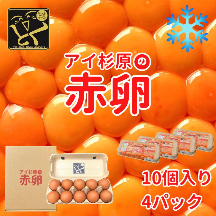 【クール便】アイ杉原の赤卵 40個 生卵30個＋破損保証10個 徳島県知事認定 とくしま特選ブランド認定品 この卵ハマります！ 徳島県産 朝採り 産みたて 農場直送 ギフト お取り寄せ 詰め合せ 御中元 御歳暮 母の日 父の日