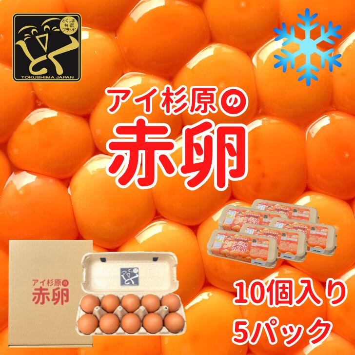 【クール便】アイ杉原の赤卵 50個 生卵40個＋破損保証10個 徳島県知事認定 とくしま特選ブランド認定品 この卵ハマります！ 徳島県産 朝採り 産みたて 農場直送 ギフト お取り寄せ 詰め合せ 御中元 御歳暮 母の日 父の日