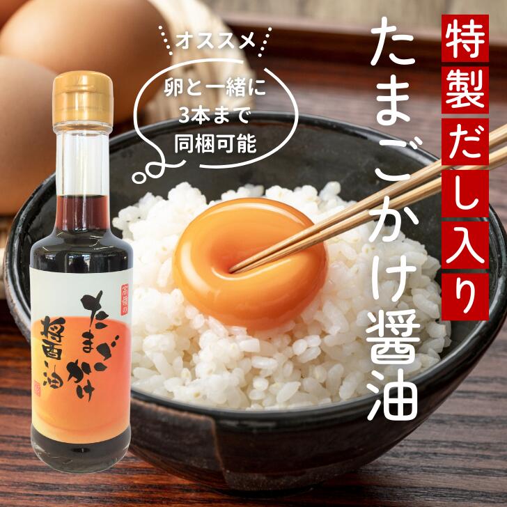 【単品購入不可】たまごかけ醤油200ml 徳島県産 アイ杉原の赤卵に合う専用たまごかけ醤油です この醤油 絶対ハマります TKG たまごかけ御飯 ごはんに合う 生卵 玉子 濃厚卵 地鶏 お取り寄せ ギフト ご自宅 お試し 生麺 年越しそば 御中元 御歳暮 母の日 父の日 敬老の日