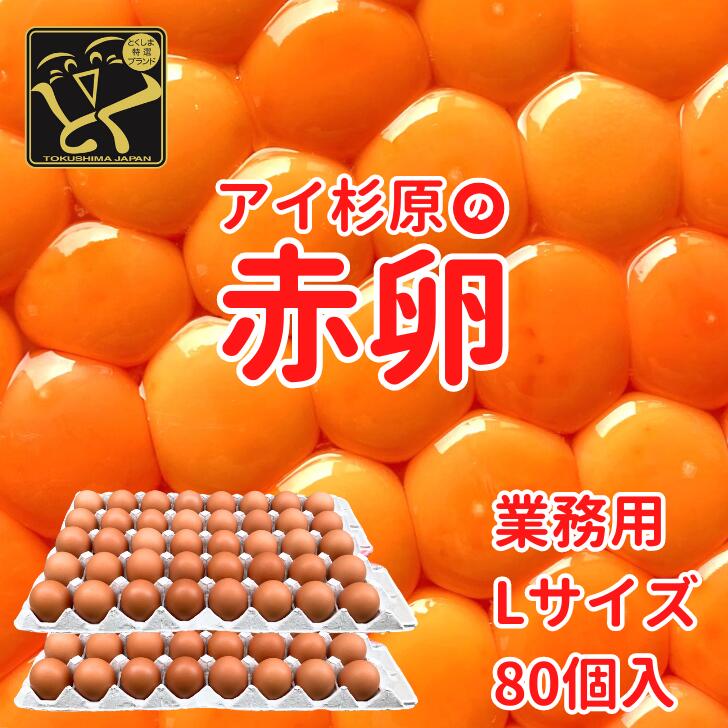 【常温便】業務用 Lサイズ アイ杉原の赤卵 80個 生卵60個＋破損保証20個 徳島県知事認定 とくしま特選ブランド認定品 この卵ハマります！ 徳島県産 朝採り 産みたて 農場直送 ギフト お取り寄せ 詰め合せ 御中元 御歳暮 母の日 父の日