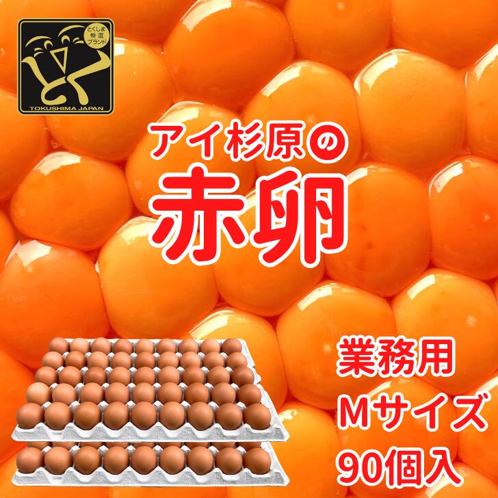 【常温便】業務用 Mサイズ アイ杉原の赤卵 90個 生卵70個＋破損保証20個 徳島県知事認定 とくしま特選ブランド認定品 この卵ハマります！ 徳島県産 朝採り 産みたて 農場直送 ギフト お取り寄せ 詰め合せ 御中元 御歳暮 母の日 父の日