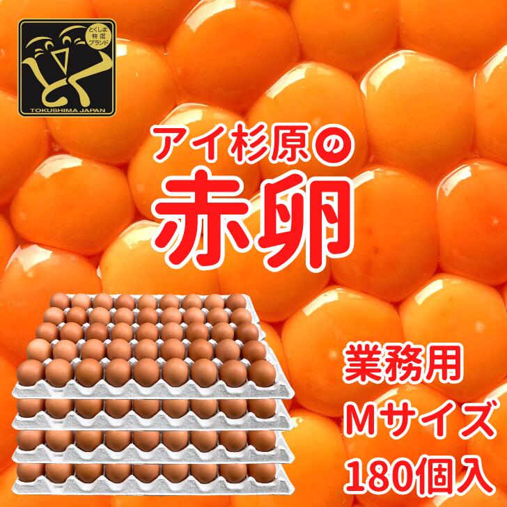 【常温便】業務用 Mサイズ アイ杉原の赤卵 180個 生卵150個＋破損保証30個 徳島県知事認定 とくしま特選ブランド認定品 この卵ハマります！ 徳島県産 朝採り 産みたて 農場直送 ギフト お取り寄せ 詰め合せ 御中元 御歳暮 母の日 父の日