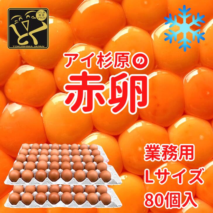 【クール便】業務用 Lサイズ アイ杉原の赤卵 80個 生卵60個＋破損保証20個 徳島県知事認定 とくしま特選ブランド認定品 この卵ハマります 徳島県産 朝採り 産みたて 農場直送 ギフト お取り寄…