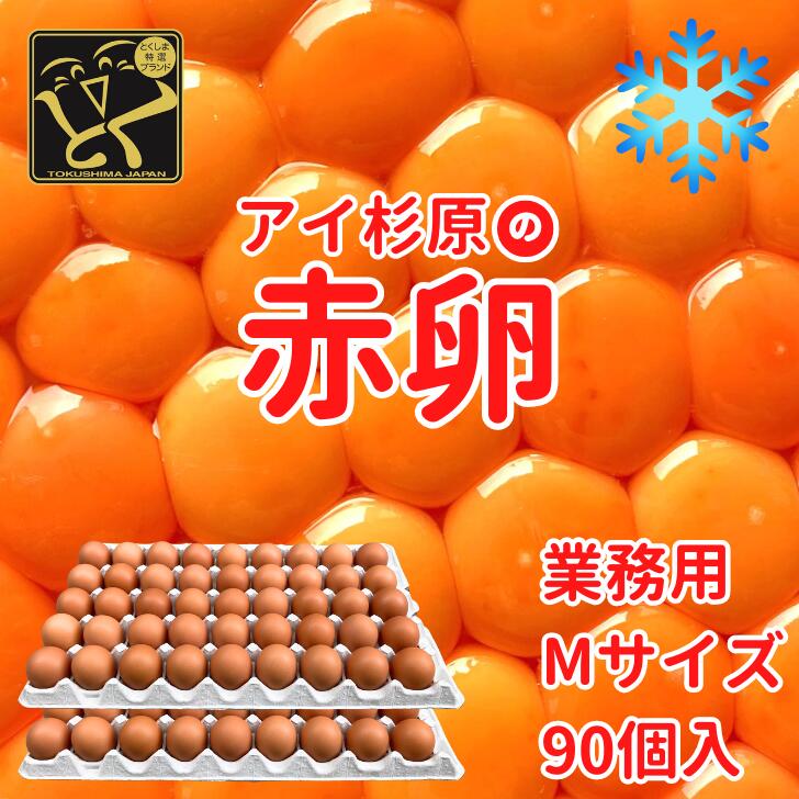 【クール便】業務用 Mサイズ アイ杉原の赤卵 90個 生卵70個＋破損保証20個 徳島県知事認定 とくしま特選ブランド認定品 この卵ハマります！ 徳島県産 朝採り 産みたて 農場直送 ギフト お取り寄せ 詰め合せ 御中元 御歳暮 母の日 父の日