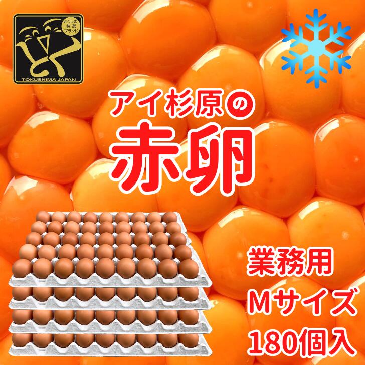 【クール便】業務用 Mサイズ アイ杉原の赤卵 180個 生卵150個＋破損保証30個 徳島県知事認定 とくしま特選ブランド認定品 この卵ハマります！ 徳島県産 朝採り 産みたて 農場直送 ギフト お取り寄せ 詰め合せ 御中元 御歳暮 母の日 父の日