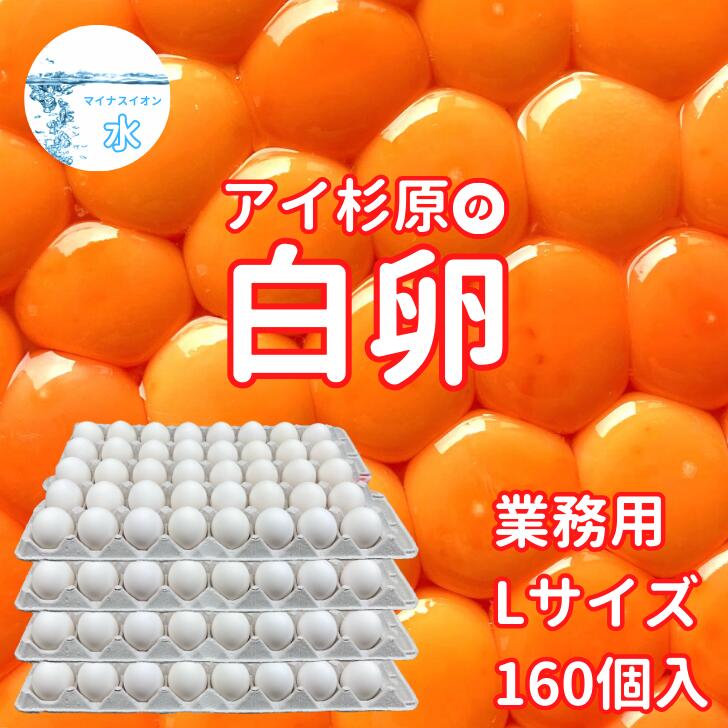 品名【常温便】業務用 Lサイズ アイ杉原の白卵 160個名称鶏卵原産地国産(徳香川県)内容量生卵 Lサイズ 160個入り総重量約11.0kg箱サイズ約タテ31cm x ヨコ46cm x 高さ23cm賞味期間生食14日/加熱28日賞味期限商品ラベルに別途記載保存方法冷蔵庫(10℃以下)で保存して下さい。使用方法生食の場合は賞味期限内に使用し、賞味期限経過後及び殻にヒビの入った卵はなるべく早めに充分に加熱調理してお召し上がり下さい。特定原材料アレルギー：卵卵重計量責任者高橋 清記選別包装者株式会社 アイ杉原 徳島県徳島市中吉野町3丁目65番地の1販売者徳島とく選！良品産地直送便 株式会社 プロスパー 徳島県徳島市中吉野町3丁目65番地の1アイ杉原の赤卵【個数違いのセット】はコチラ↓↓↓