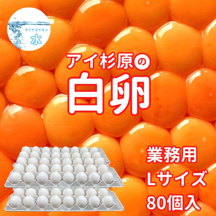 【常温便】業務用 Lサイズ アイ杉原の白卵 80個 生卵60個＋破損保証20個 この卵ハマります 香川産 朝採り 産みたて 農場直送 ギフト お取り寄せ 詰め合せ 御中元 御歳暮 母の日 父の日