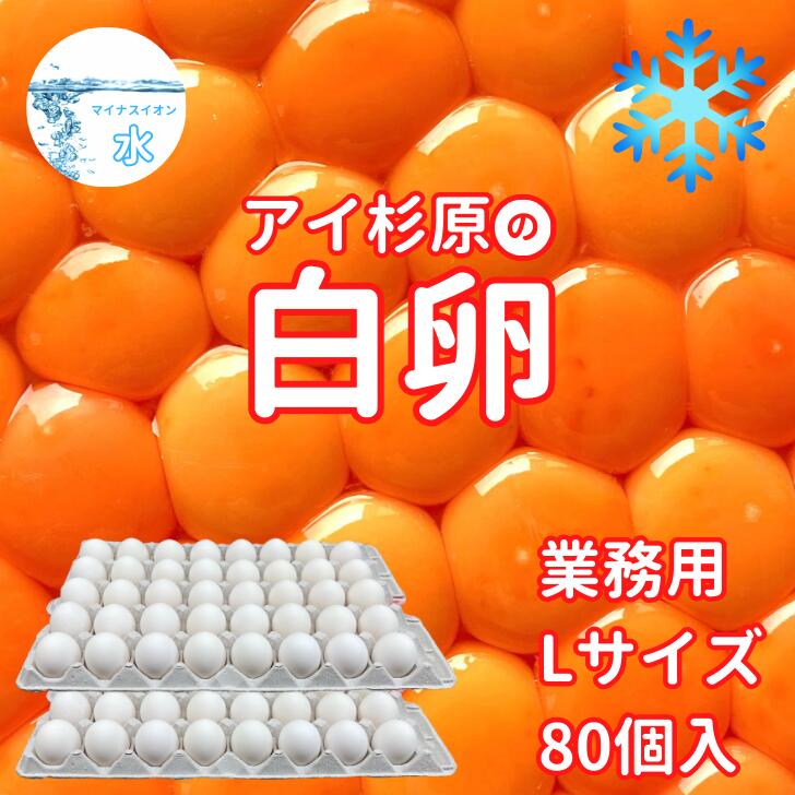 品名【クール便】業務用 Lサイズ アイ杉原の白卵 80個名称鶏卵原産地国産(香川県)内容量生卵 Lサイズ 80個入り総重量約6.0kg箱サイズ約タテ29cm x ヨコ47cm x 高さ15cm賞味期間生食14日/加熱28日賞味期限商品ラベルに別途記載保存方法冷蔵庫(10℃以下)で保存して下さい。使用方法生食の場合は賞味期限内に使用し、賞味期限経過後及び殻にヒビの入った卵はなるべく早めに充分に加熱調理してお召し上がり下さい。特定原材料アレルギー：卵卵重計量責任者高橋 清記選別包装者株式会社 アイ杉原 徳島県徳島市中吉野町3丁目65番地の1販売者徳島とく選！良品産地直送便 株式会社 プロスパー 徳島県徳島市中吉野町3丁目65番地の1アイ杉原の赤卵【個数違いのセット】はコチラ↓↓↓