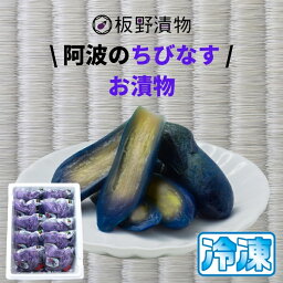 阿波のちびなす 10袋入り 板野漬物食品 送料無料 冷凍便 このお漬物ハマります！ 徳島県産 摘みたて 浅漬け 工場直送 漬物 漬け物 漬物セット おつけもの 小なす あさ漬 切漬 なす 茄子 個別袋詰め ギフト 贈答 贈り物 御中元 御歳暮 母の日 父の日