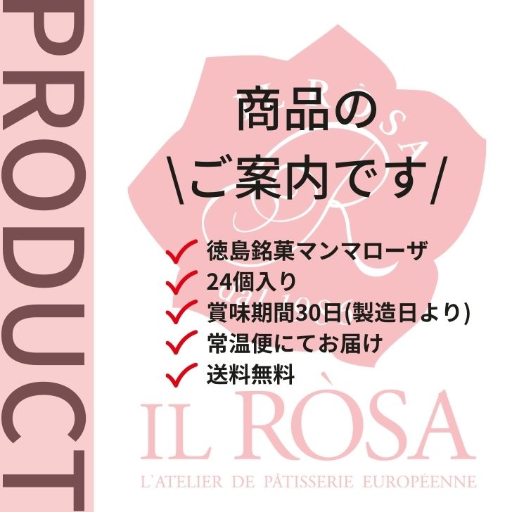 【徳島銘菓マンマローザ24個入り】イルローザILROSAこのお菓子ハマります!徳島県知事が認めたとくしま特選ブランド認定品!製造工場より直送!しかも送料無料!【ギフト詰め合せ母の日父の日敬老の日バレンタインホワイトデー】