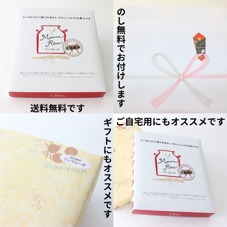 【徳島銘菓マンマローザ24個入り】イルローザILROSAこのお菓子ハマります!徳島県知事が認めたとくしま特選ブランド認定品!製造工場より直送!しかも送料無料!【ギフト詰め合せ母の日父の日敬老の日バレンタインホワイトデー】