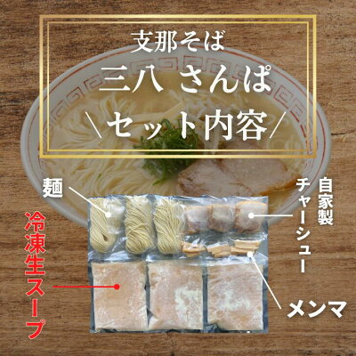 徳島とく選!良品産地直送便 徳島ラーメン 三八 さんぱ 4食入り 豚チャーシュー・メンマ付 送料無料 冷凍便 有名店 行列店 繁盛店 支那そば ご当地らーめん お取り寄せ ギフト ご自宅 お試し 生麺 年越しそば 御中元 御歳暮 母の日 父の日 敬老の日 記念日 誕生日 プレゼント 画像2