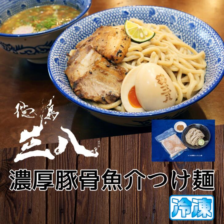 徳島ラーメン 三八 さんぱ 濃厚豚骨魚介つけ麺 4食入り 角切りチャーシュー入り