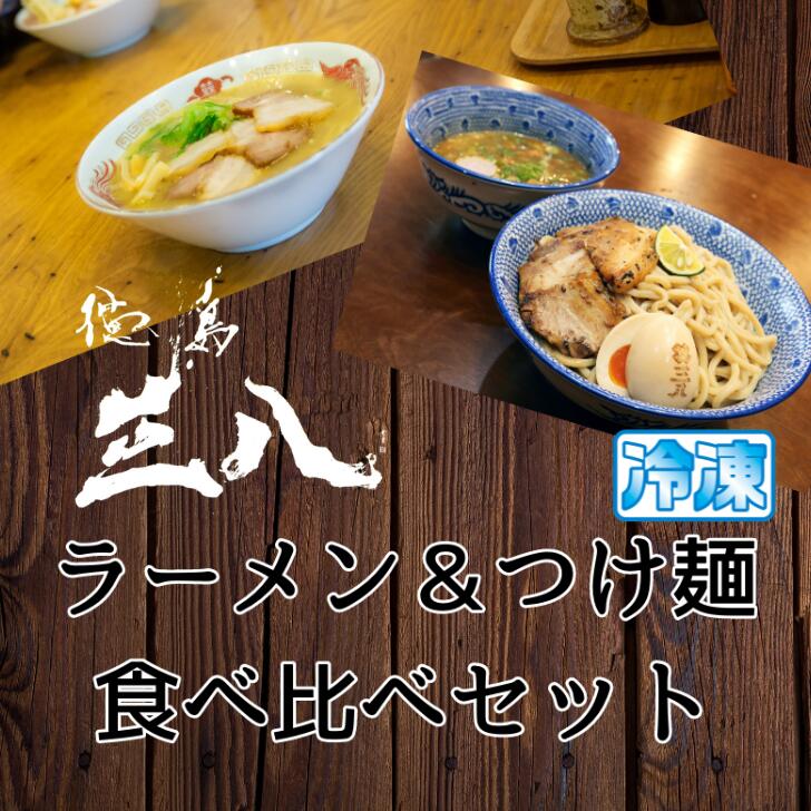 徳島ラーメン 三八 さんぱ 2食+濃厚豚骨魚介つけ麺 2食 