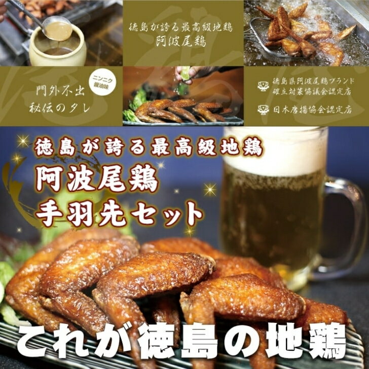 【阿波尾鶏手羽先唐揚げ20本】(5本入りtimes;4袋)尾鶏屋【ODORIYA】この手羽先唐揚げ絶対ハマります!全国1位の地鶏「阿波尾鶏」使用徳島県産揚げたて真空急速冷凍!しかも送料無料!【おつまみギフトご自宅贈り物惣菜国産】
